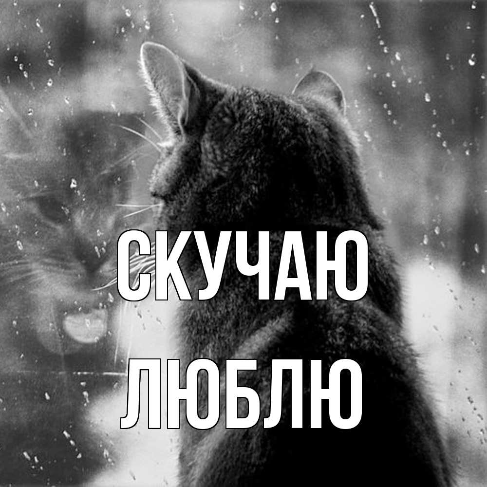 Открытка  с именем. Люблю, Скучаю  