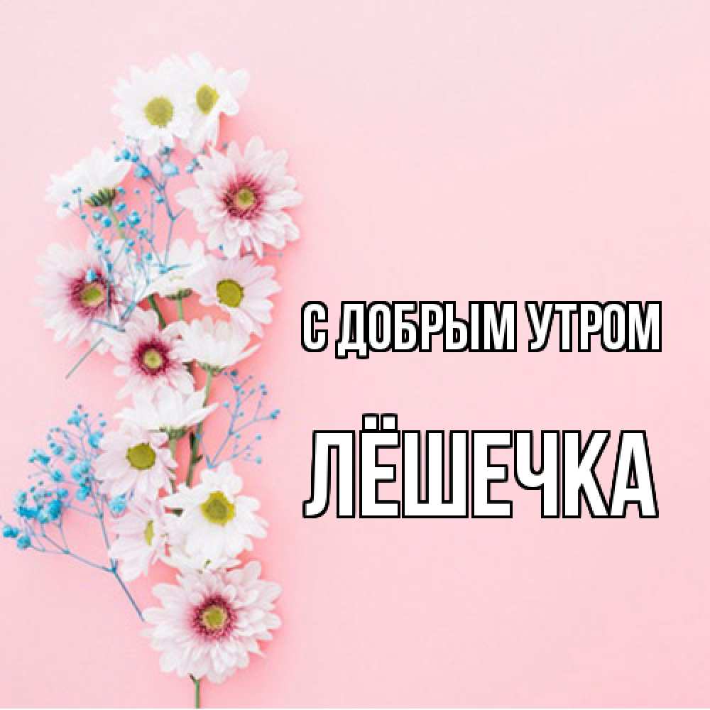 Открытка  с именем. Лёшечка, С добрым утром  