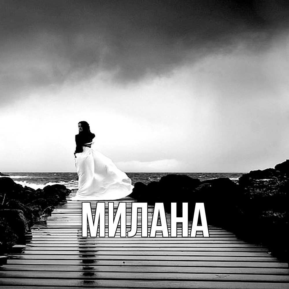 Открытка  с именем. Милана, Главная  