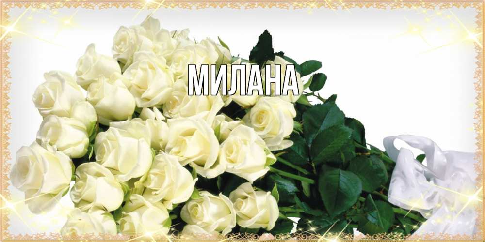 Открытка  с именем. Милана, Главная  
