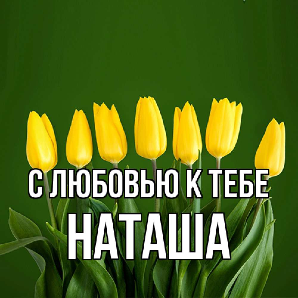 Открытка  с именем. Наташа, С любовью к тебе  