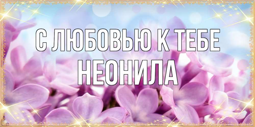 Открытка  с именем. Неонила, С любовью к тебе  