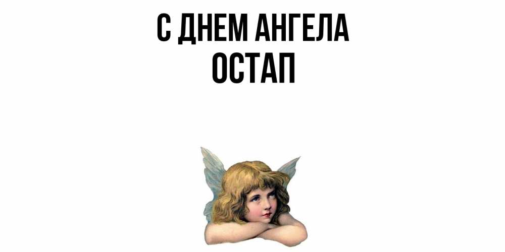 Открытка  с именем. Остап, С днем ангела  