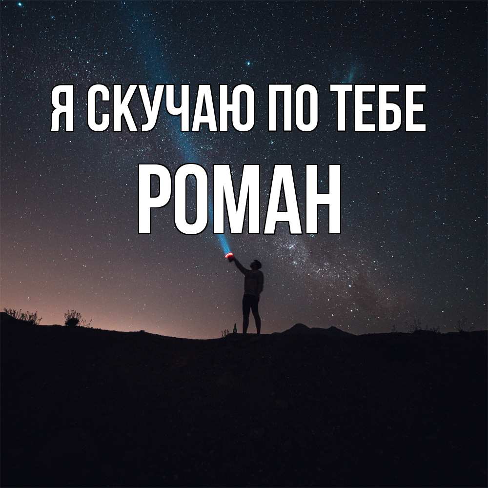 Открытка  с именем. Роман, Я скучаю по тебе  