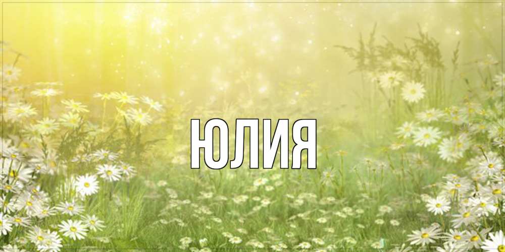 Открытка  с именем. Юлия, Главная  