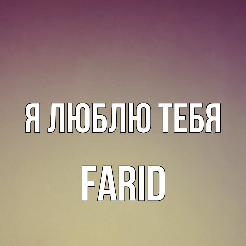 Открытка  с именем. Farid, Я люблю тебя  