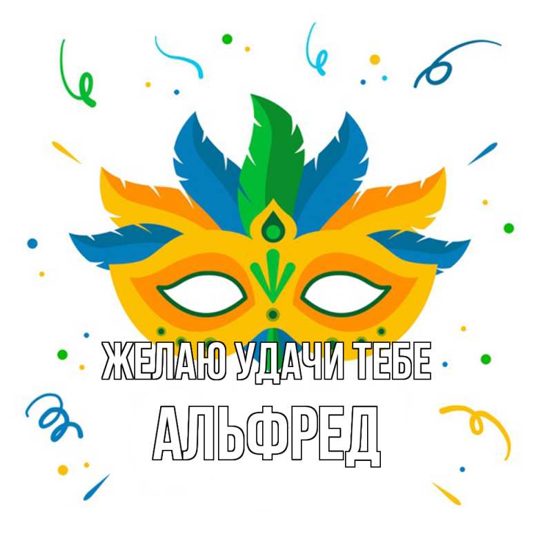 Картинка Желаю удачи тебе, Альфред