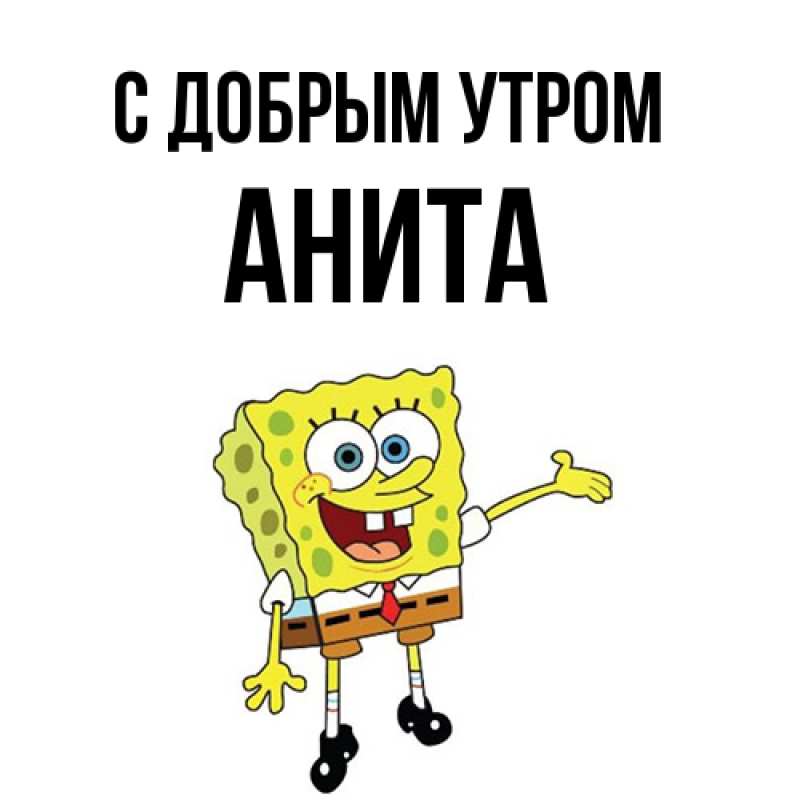 Картинка С добрым утром, Анита