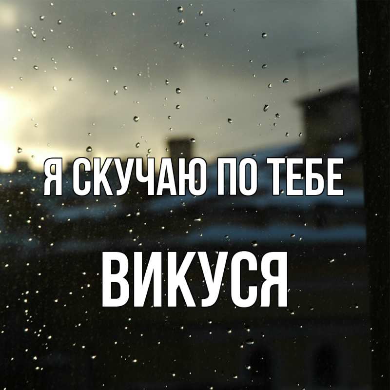 Картинка Я скучаю по тебе, Викуся