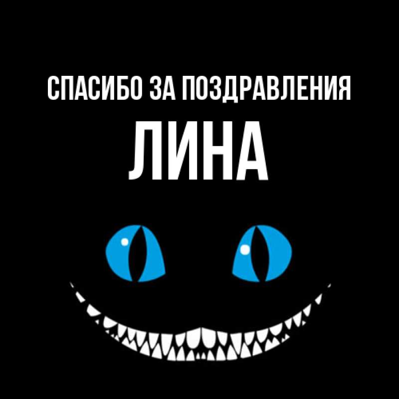 Картинка Спасибо за поздравления, Лина