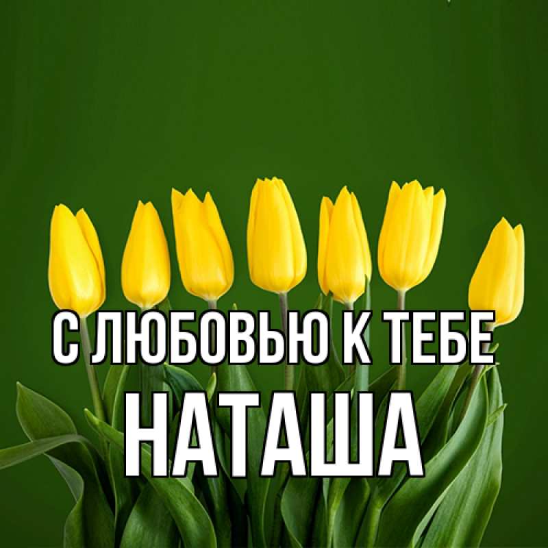 Картинка С любовью к тебе, Наташа