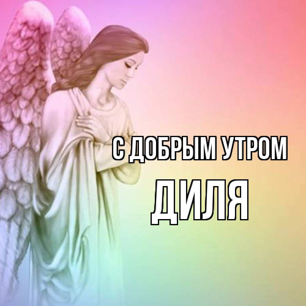 Открытка  с именем. Диля, С добрым утром  