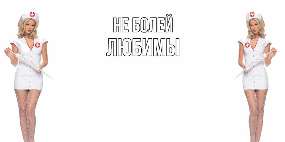 Открытка  с именем. Любимы, Не болей  