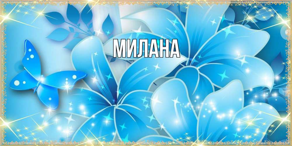 Открытка  с именем. Милана, Главная  