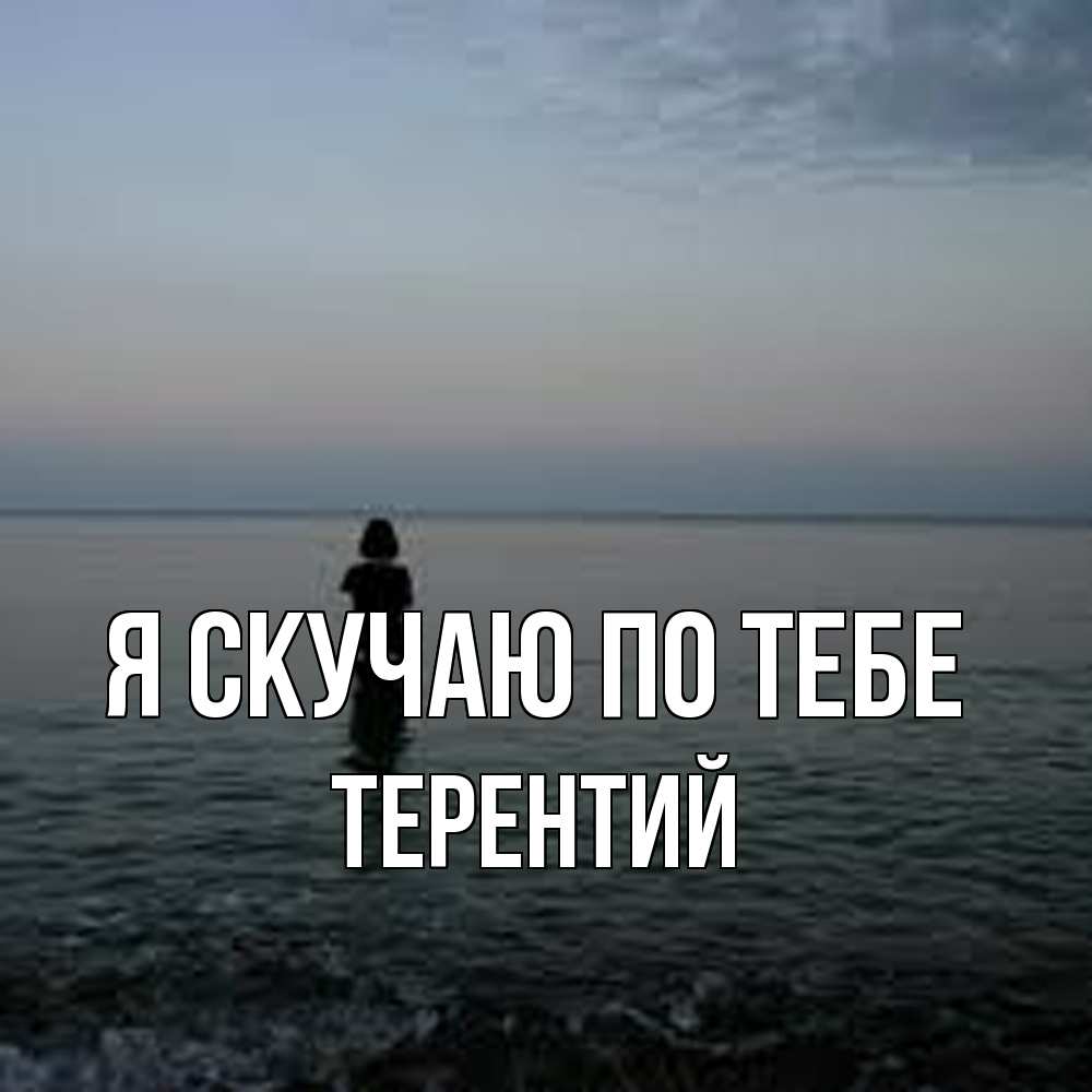 Открытка  с именем. Терентий, Я скучаю по тебе  