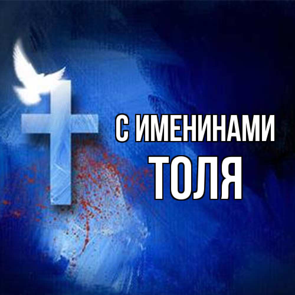 Открытка  с именем. Толя, С именинами  