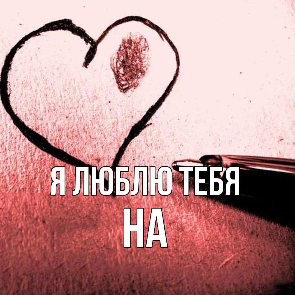 Открытка  с именем. на, Я люблю тебя  