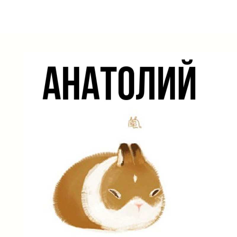 Картинка  с именем , Анатолий
