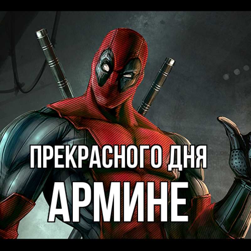Картинка Прекрасного дня, Армине