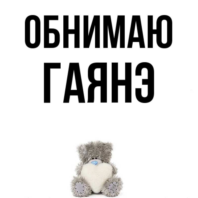 Картинка Обнимаю, Гаянэ