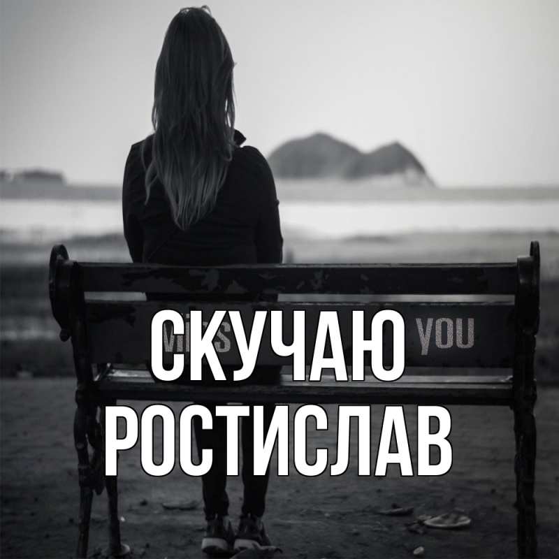 Картинка Скучаю, Ростислав