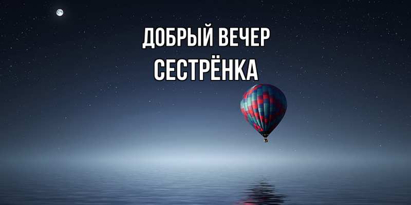 Картинка Добрый вечер, Сестрёнка