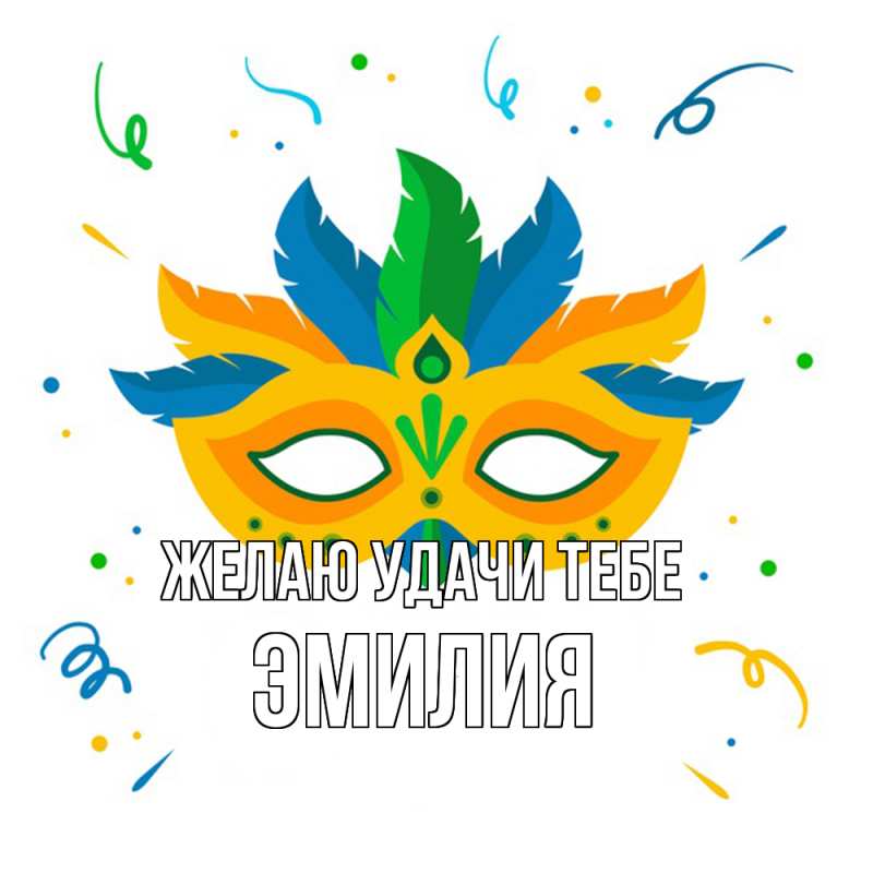 Картинка Желаю удачи тебе, ЭМИЛИЯ