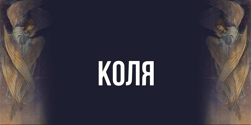 Картинка  с именем , коля