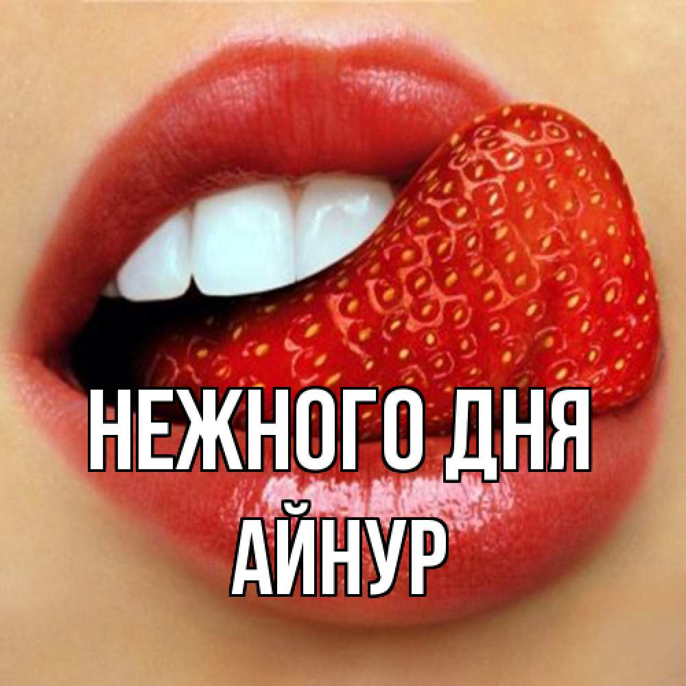 Открытка  с именем. Айнур, Нежного дня  