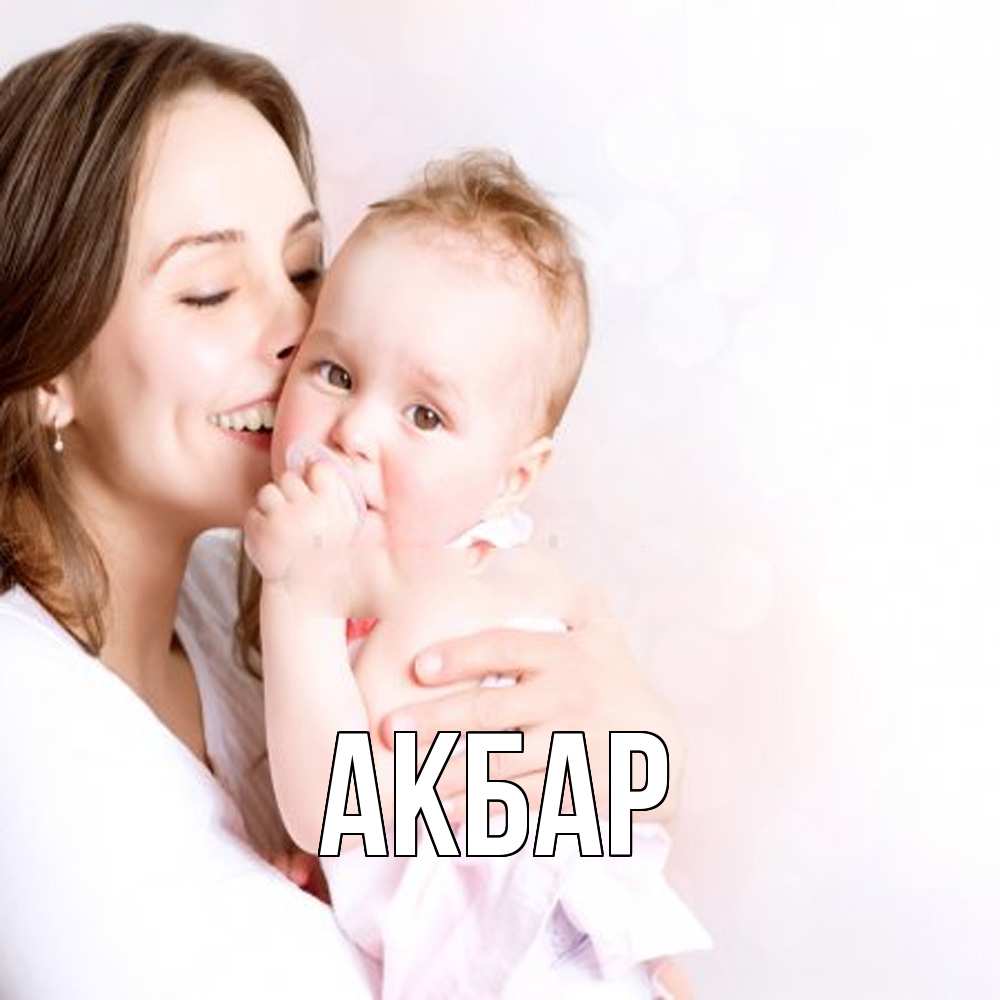 Открытка  с именем. Акбар, Главная  