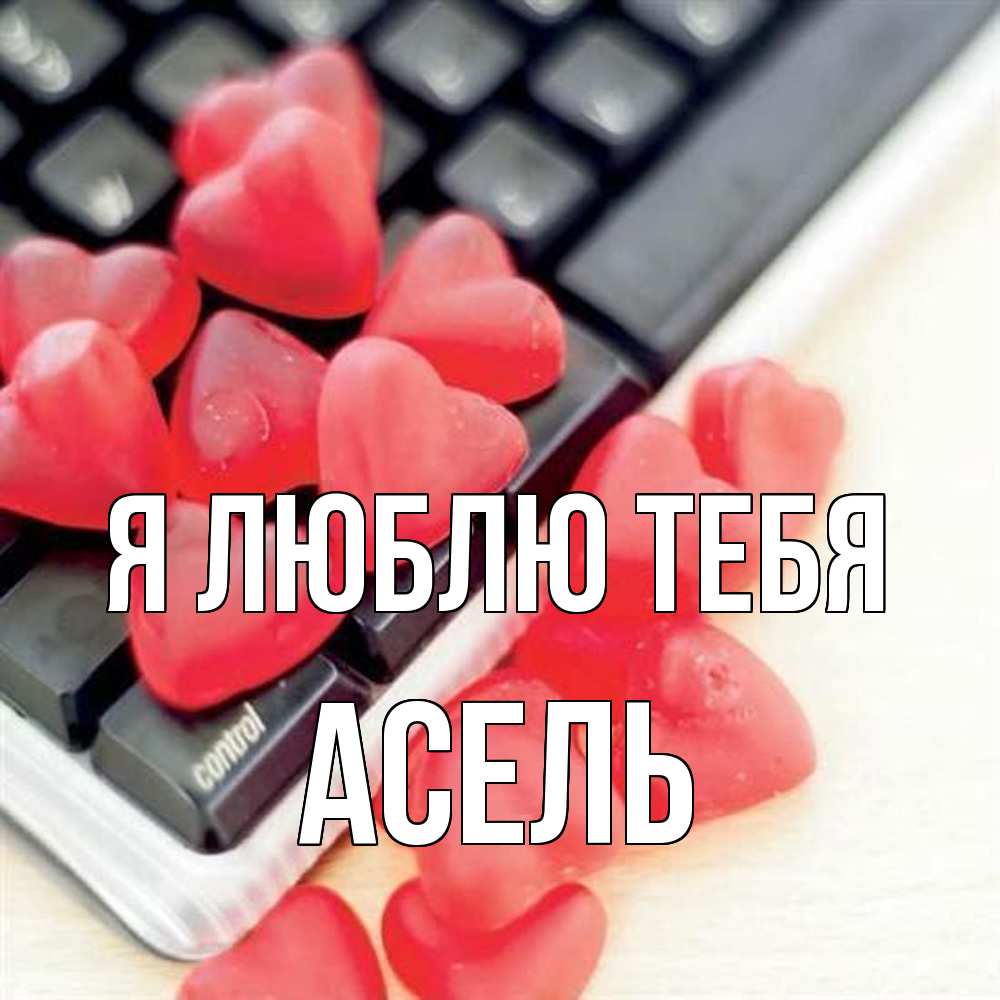 Открытка  с именем. Асель, Я люблю тебя  
