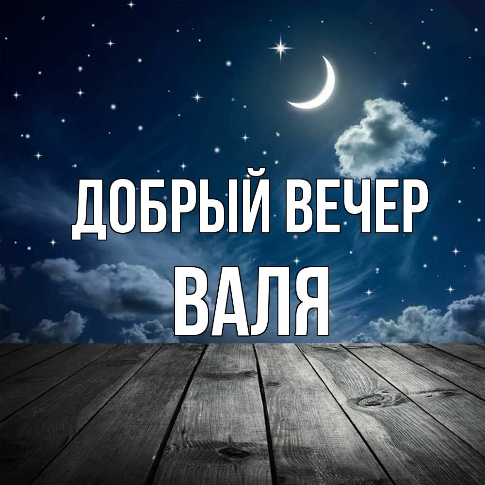 Открытка  с именем. Валя, Добрый вечер  