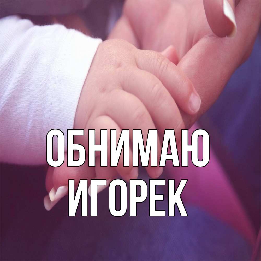 Открытка  с именем. Игорек, Обнимаю  