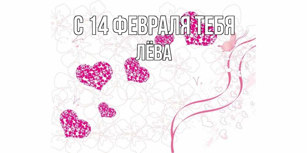 Открытка  с именем. Лёва, С 14 февраля тебя  