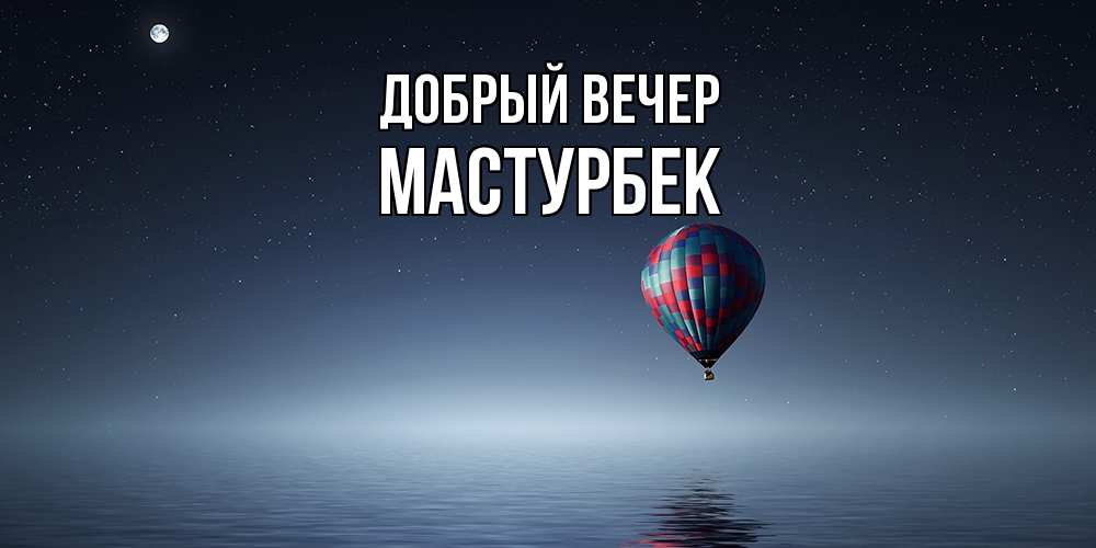 Открытка  с именем. Мастурбек, Добрый вечер  