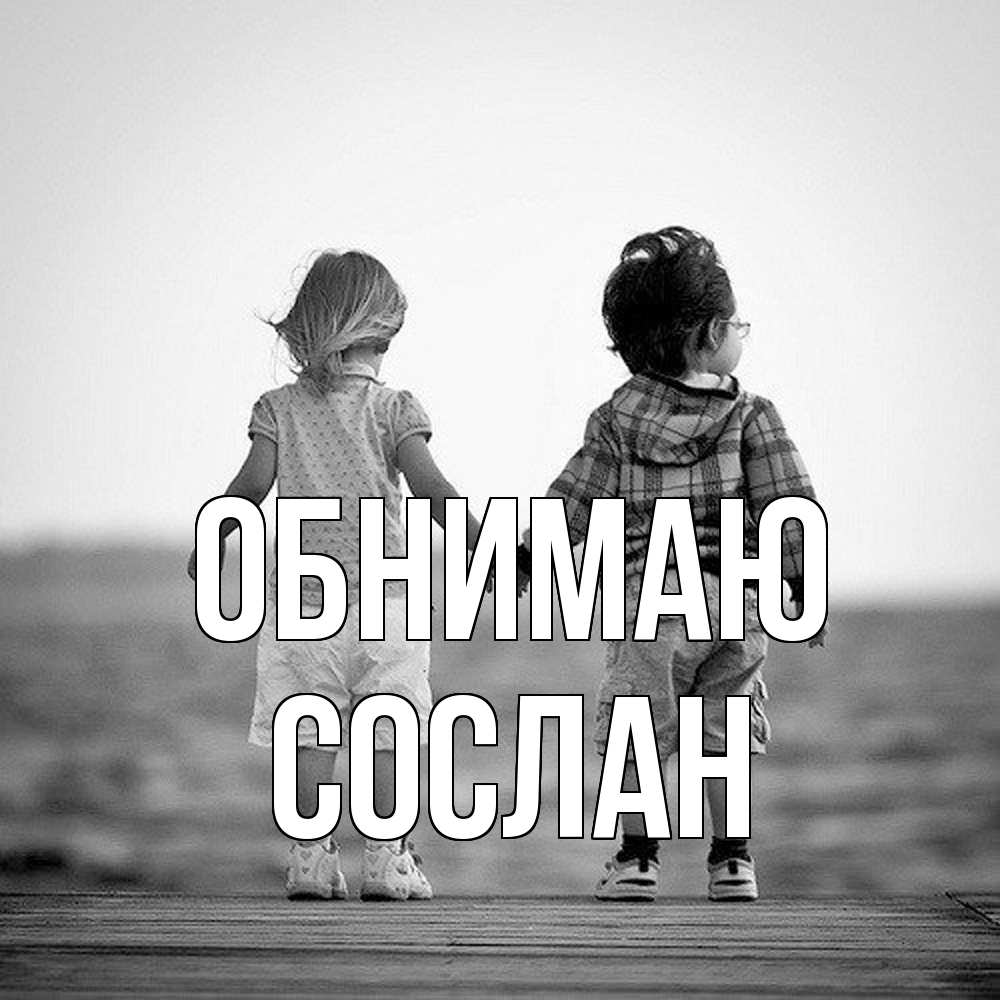 Открытка  с именем. Сослан, Обнимаю  