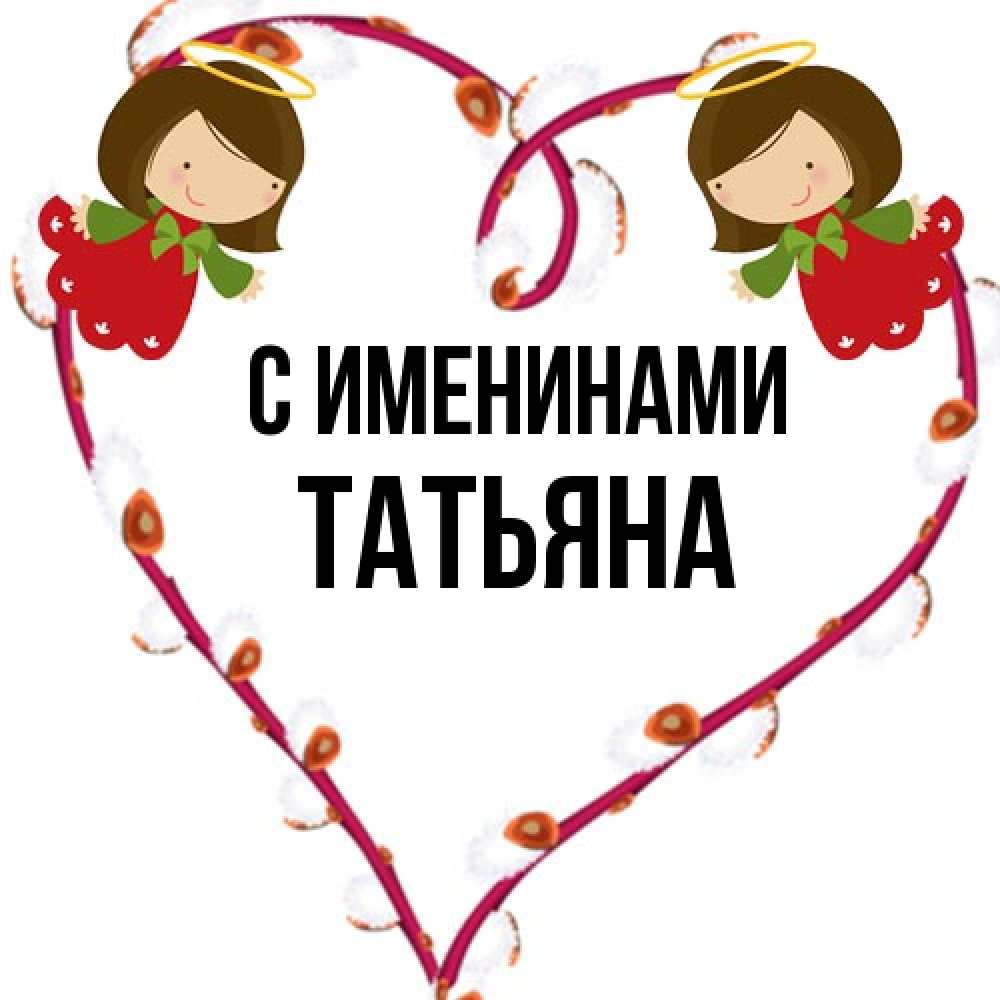 Открытка  с именем. Татьяна, С именинами  