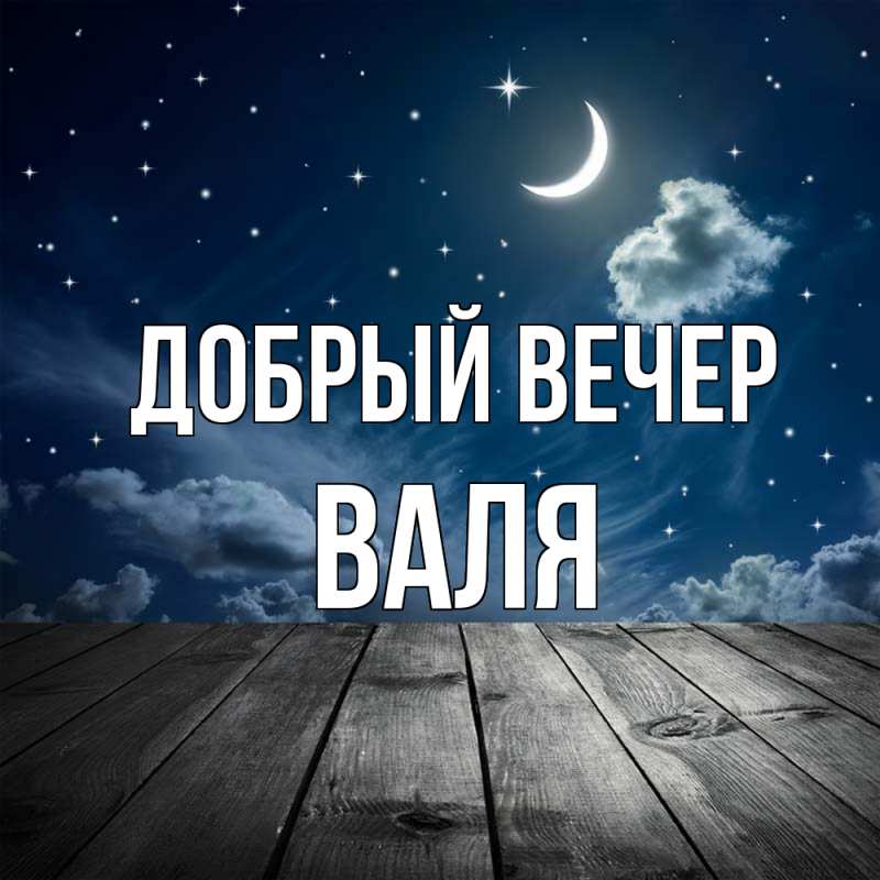 Картинка Добрый вечер, Валя