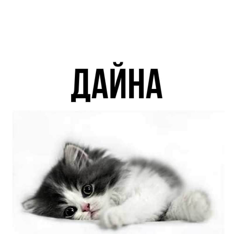 Картинка  с именем , Дайна