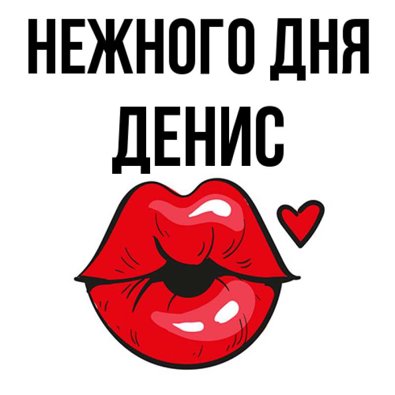 Картинка Нежного дня, Денис