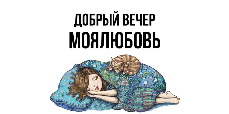 Картинка Добрый вечер, Моялюбовь