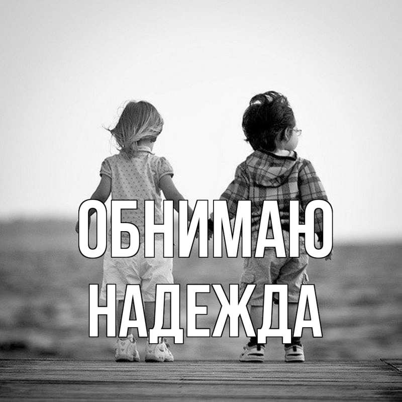 Картинка Обнимаю, Надежда