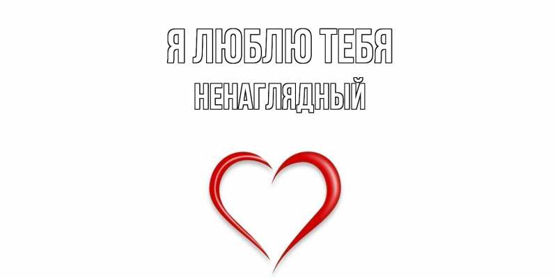 Картинка Я люблю тебя, Ненаглядный