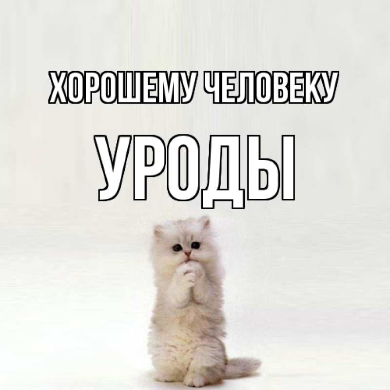 Картинка Хорошему человеку, уроды