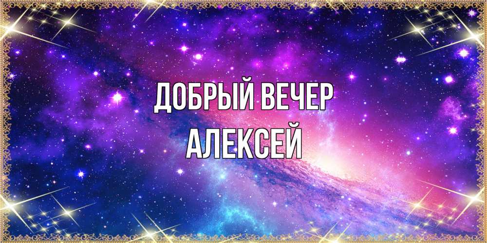 Открытка  с именем. Алексей, Добрый вечер  
