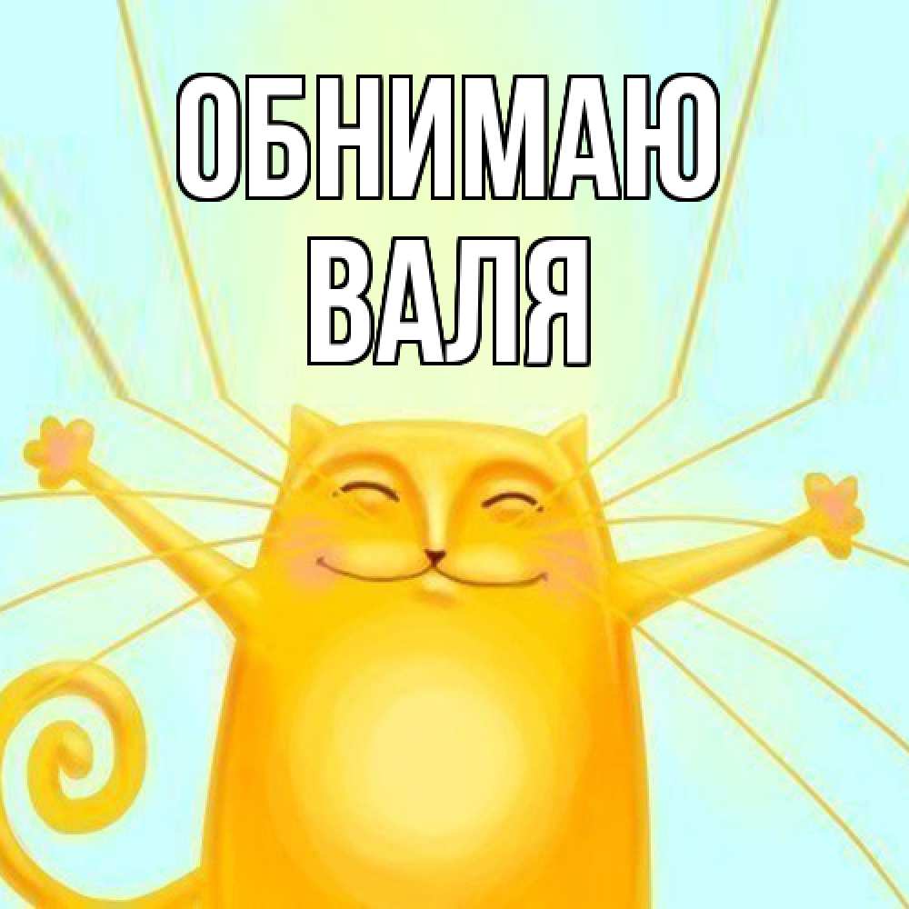 Открытка  с именем. Валя, Обнимаю  