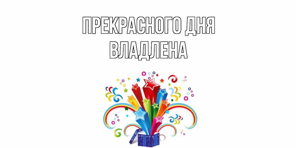 Открытка  с именем. Владлена, Прекрасного дня  