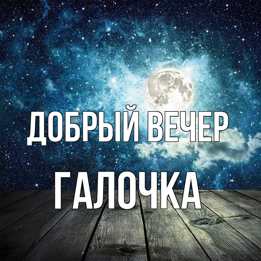 Открытка  с именем. Галочка, Добрый вечер  