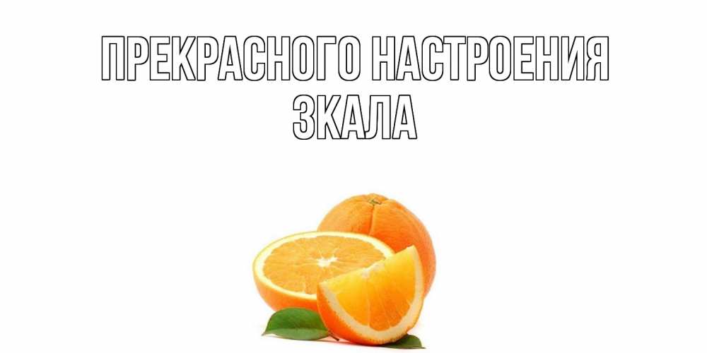 Открытка  с именем. ЗКАЛА, Прекрасного настроения  