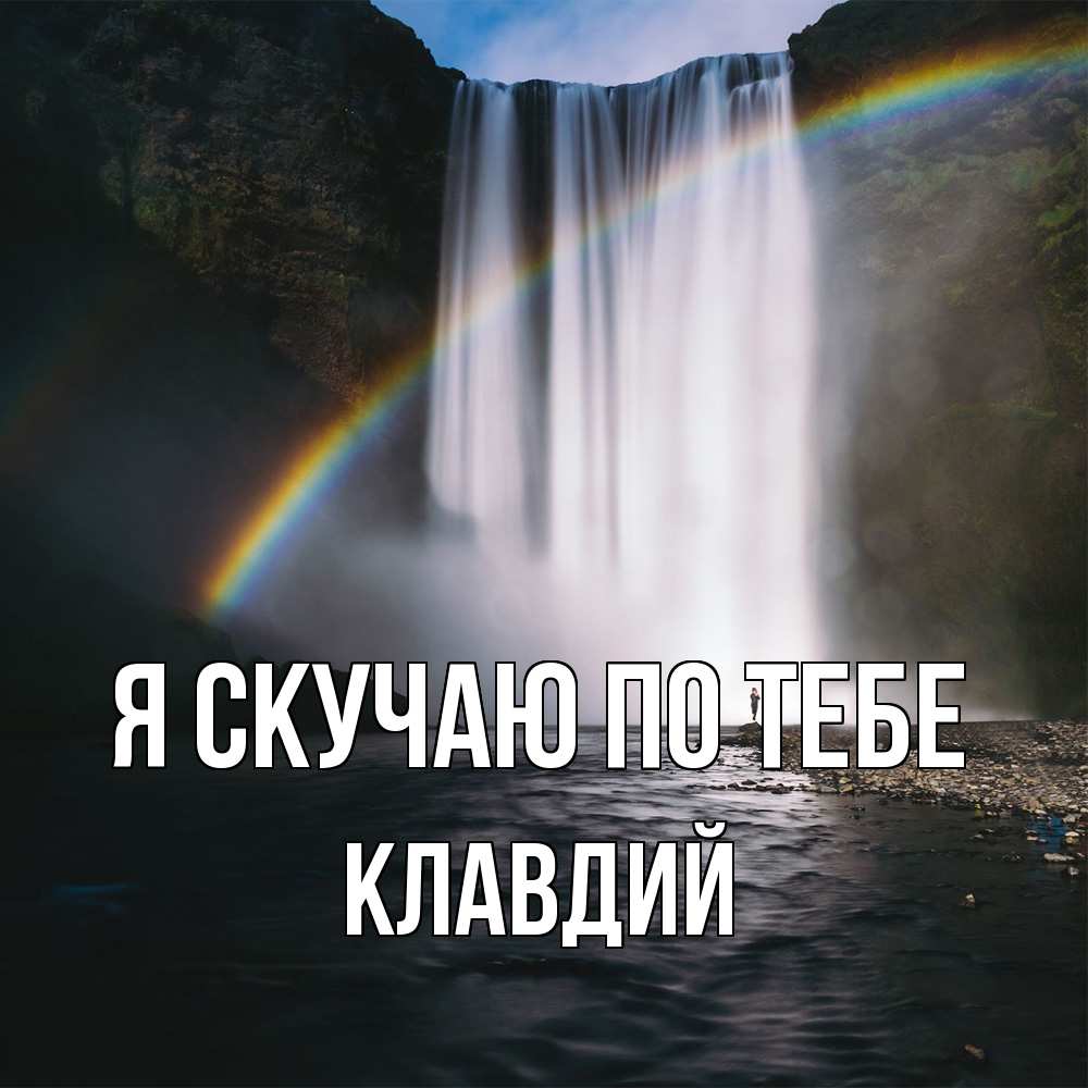 Открытка  с именем. Клавдий, Я скучаю по тебе  